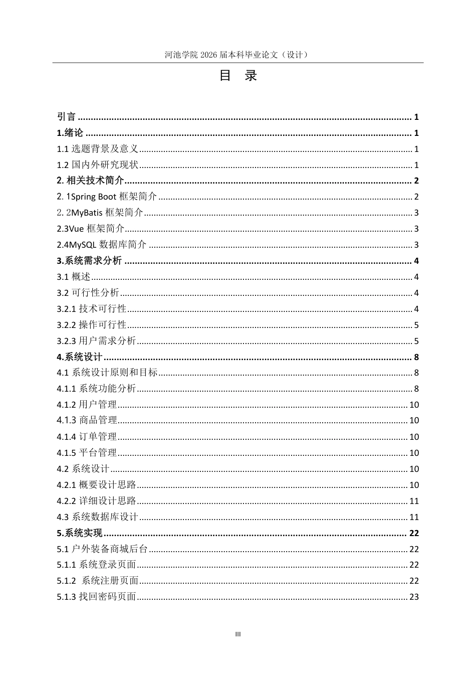 26年WH计算机科学与技术 基于SpringBootVue3的户外装备商城系统的设计与实现16.19-AI19.86-约20260字符.pdf_第4页