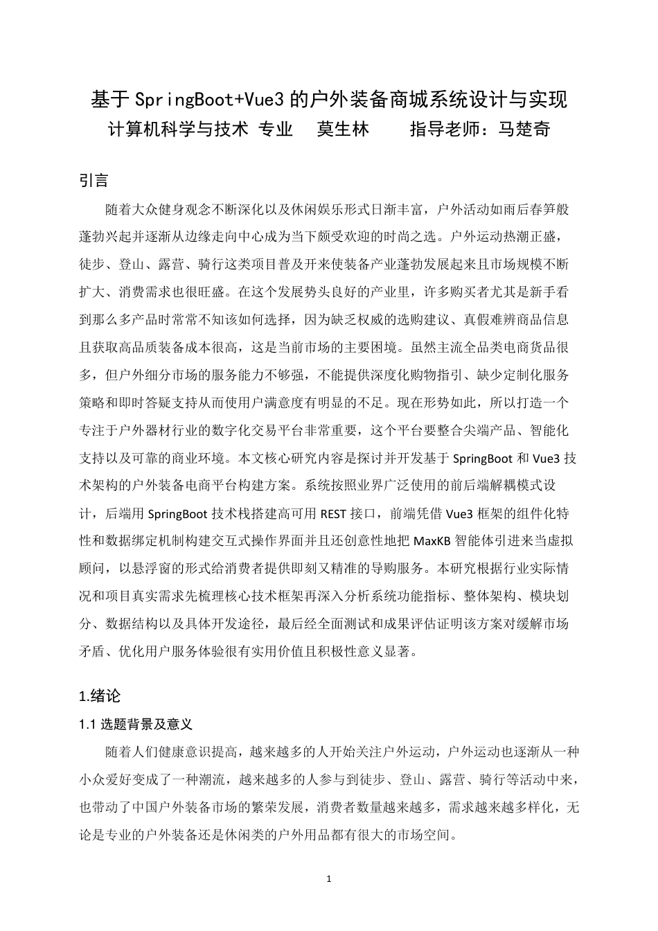 26年WH计算机科学与技术 基于SpringBootVue3的户外装备商城系统的设计与实现16.19-AI19.86-约20260字符.pdf_第6页