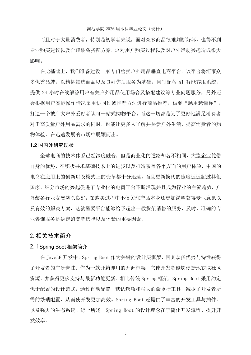 26年WH计算机科学与技术 基于SpringBootVue3的户外装备商城系统的设计与实现16.19-AI19.86-约20260字符.pdf_第7页