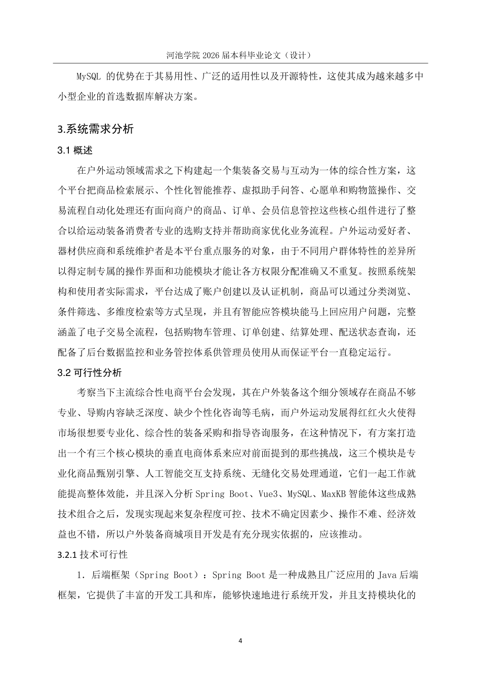 26年WH计算机科学与技术 基于SpringBootVue3的户外装备商城系统的设计与实现16.19-AI19.86-约20260字符.pdf_第9页