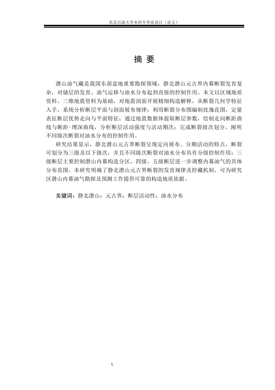 26年WH地质学 静北潜山元古界断层特征分析22.99-AI30.74(21575字).docx_第1页
