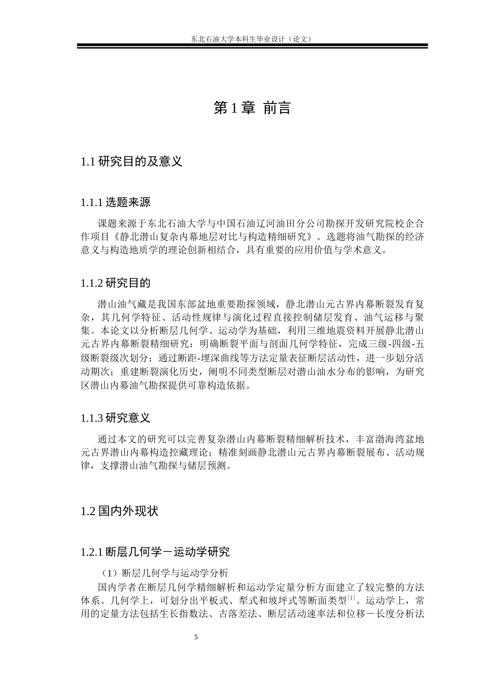26年WH地质学 静北潜山元古界断层特征分析22.99-AI30.74(21575字).docx_第5页