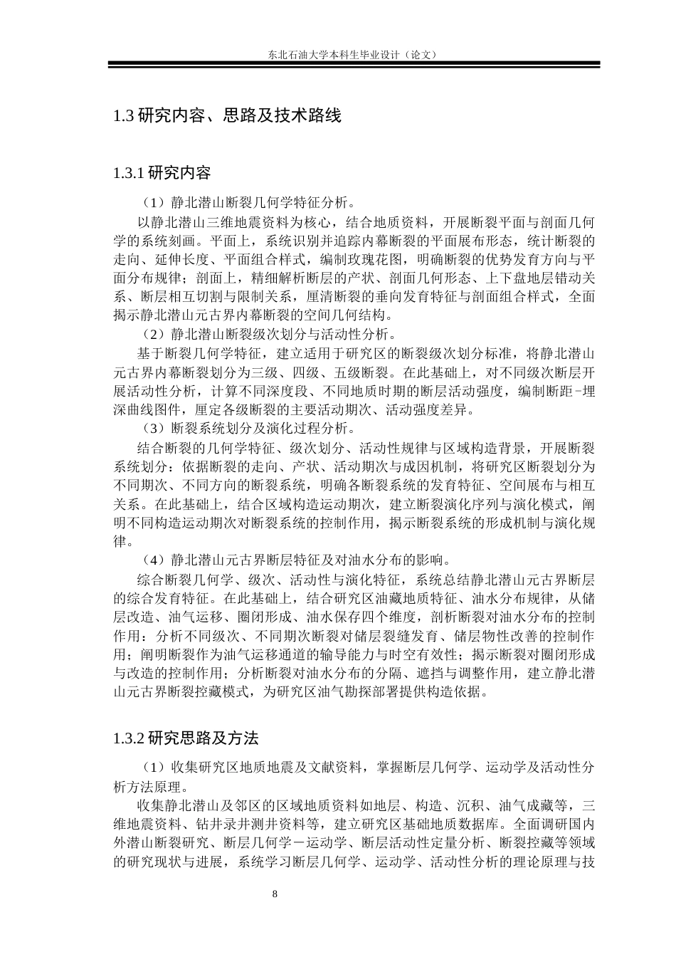 26年WH地质学 静北潜山元古界断层特征分析22.99-AI30.74(21575字).docx_第8页