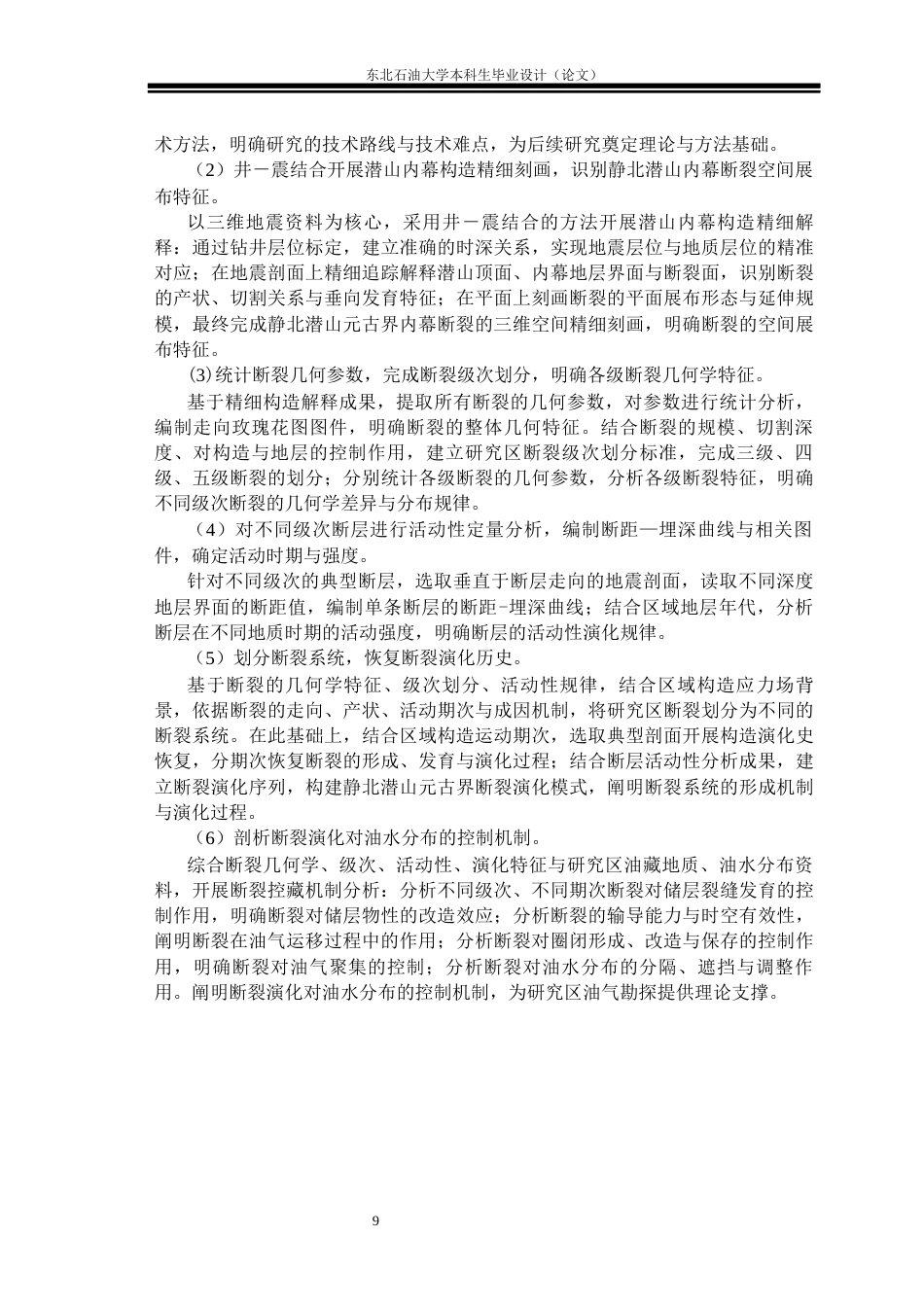 26年WH地质学 静北潜山元古界断层特征分析22.99-AI30.74(21575字).docx_第9页