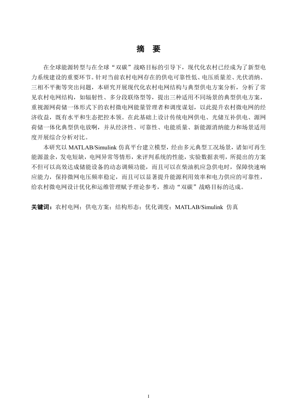 26年WH电气工程及其自动化 现代化农村电网结构形态与典型供电方案研究7.16-AI通过-约35083字符.pdf_第1页