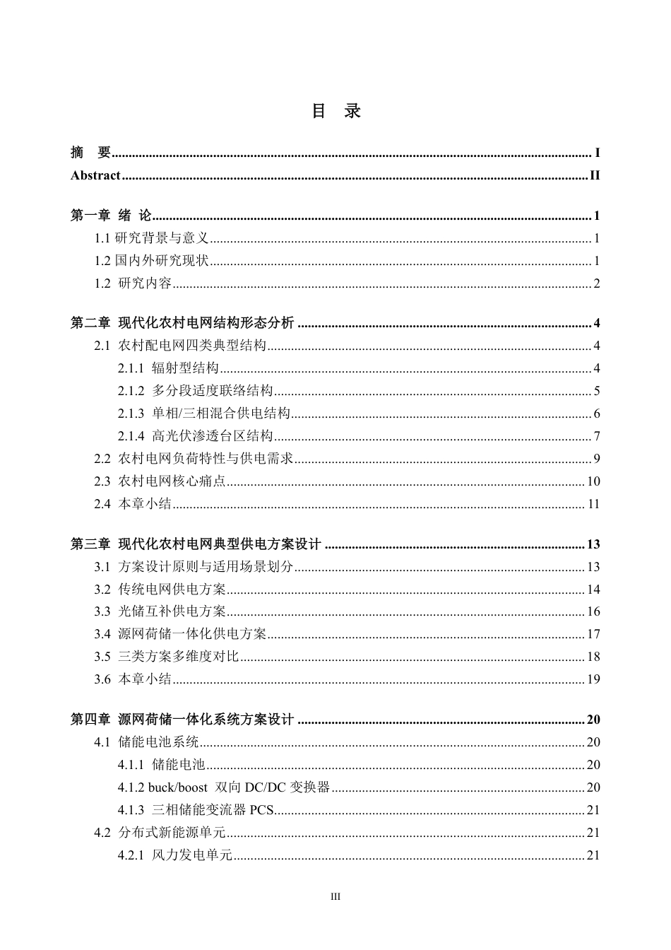 26年WH电气工程及其自动化 现代化农村电网结构形态与典型供电方案研究7.16-AI通过-约35083字符.pdf_第3页