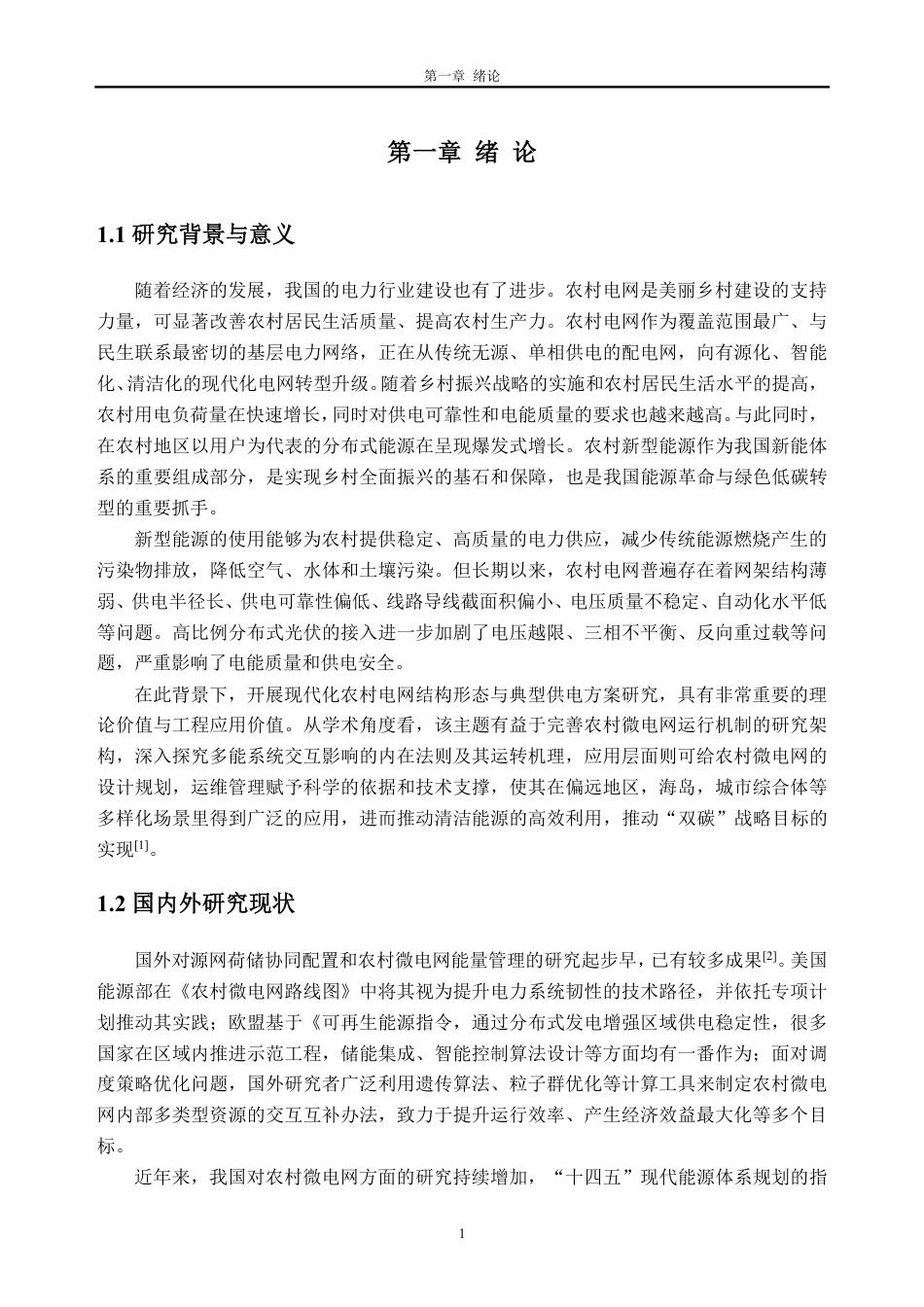 26年WH电气工程及其自动化 现代化农村电网结构形态与典型供电方案研究7.16-AI通过-约35083字符.pdf_第5页