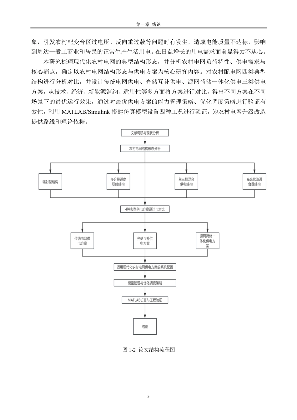 26年WH电气工程及其自动化 现代化农村电网结构形态与典型供电方案研究7.16-AI通过-约35083字符.pdf_第7页
