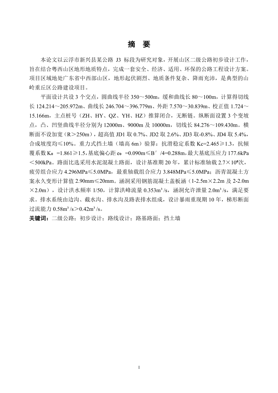 26年WH土木工程本科 云浮市新兴县某公路初步设计(J3标段)12.21-AI通过_1-约31714字符.pdf_第1页