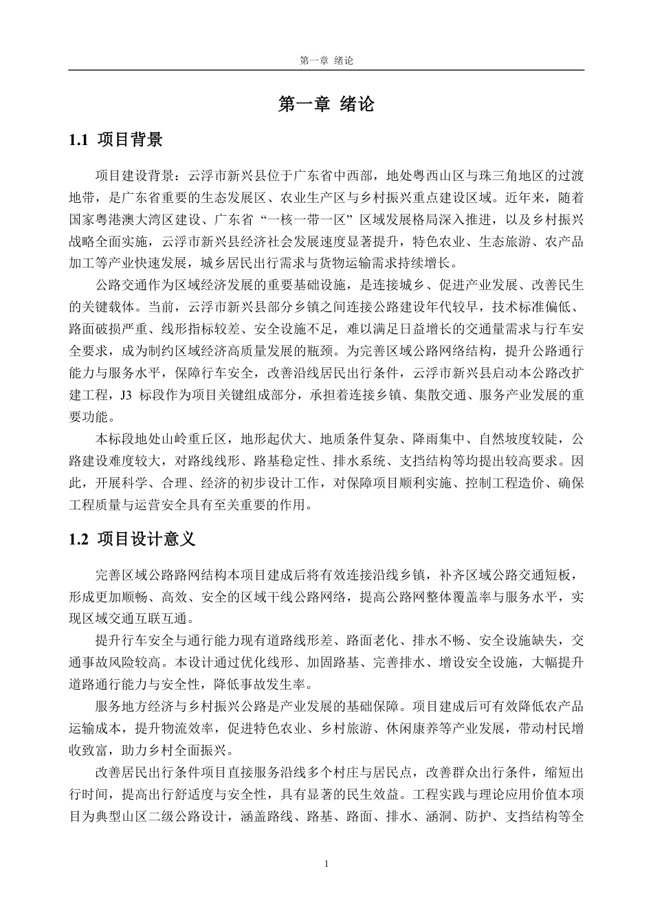 26年WH土木工程本科 云浮市新兴县某公路初步设计(J3标段)12.21-AI通过_1-约31714字符.pdf_第5页