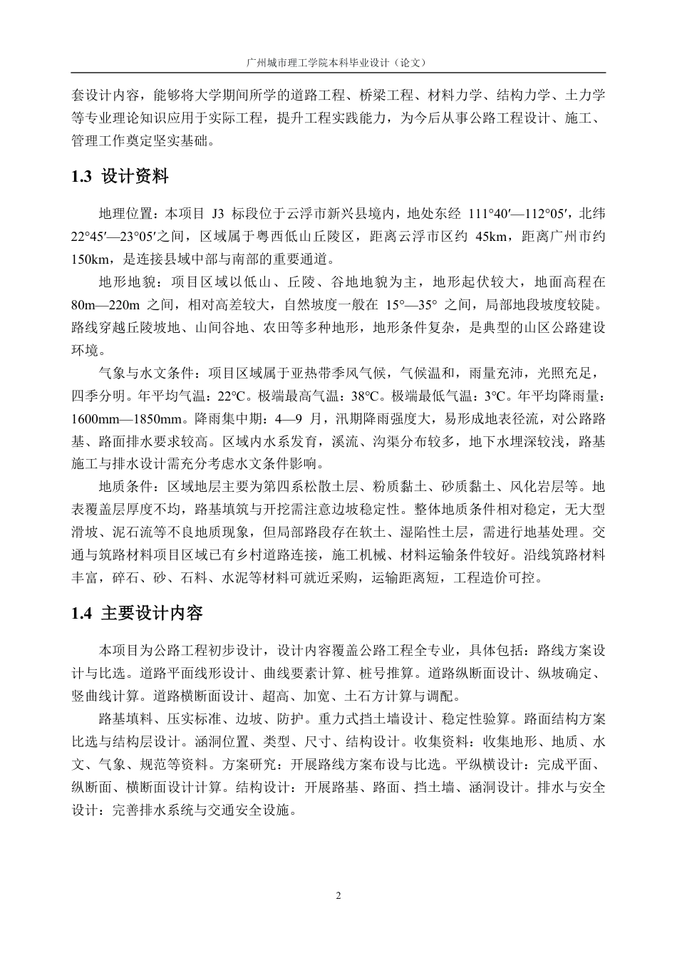 26年WH土木工程本科 云浮市新兴县某公路初步设计(J3标段)12.21-AI通过_1-约31714字符.pdf_第6页