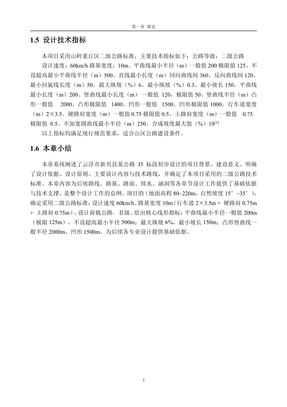 26年WH土木工程本科 云浮市新兴县某公路初步设计(J3标段)12.21-AI通过_1-约31714字符.pdf_第7页