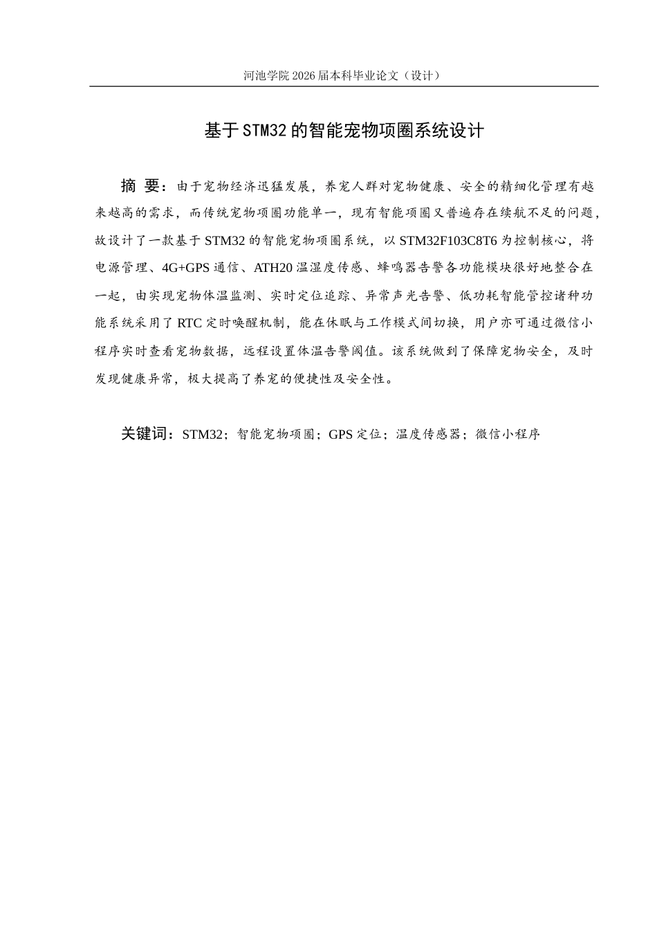 26年WH物联网工程 基于STM32的智能宠物项圈系统设计3.73-AI22.56(20306字).docx_第1页