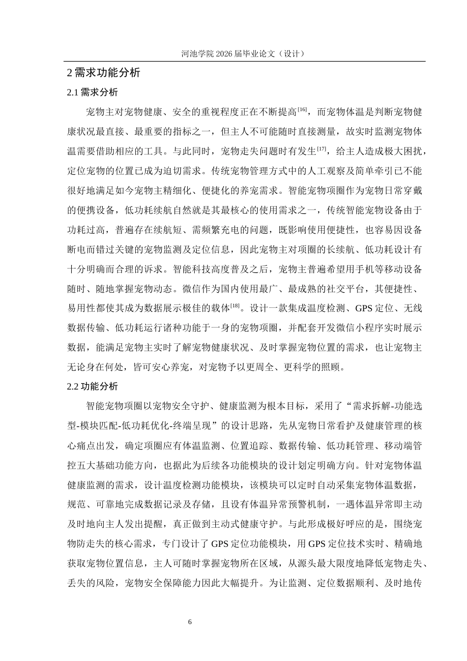 26年WH物联网工程 基于STM32的智能宠物项圈系统设计3.73-AI22.56(20306字).docx_第10页