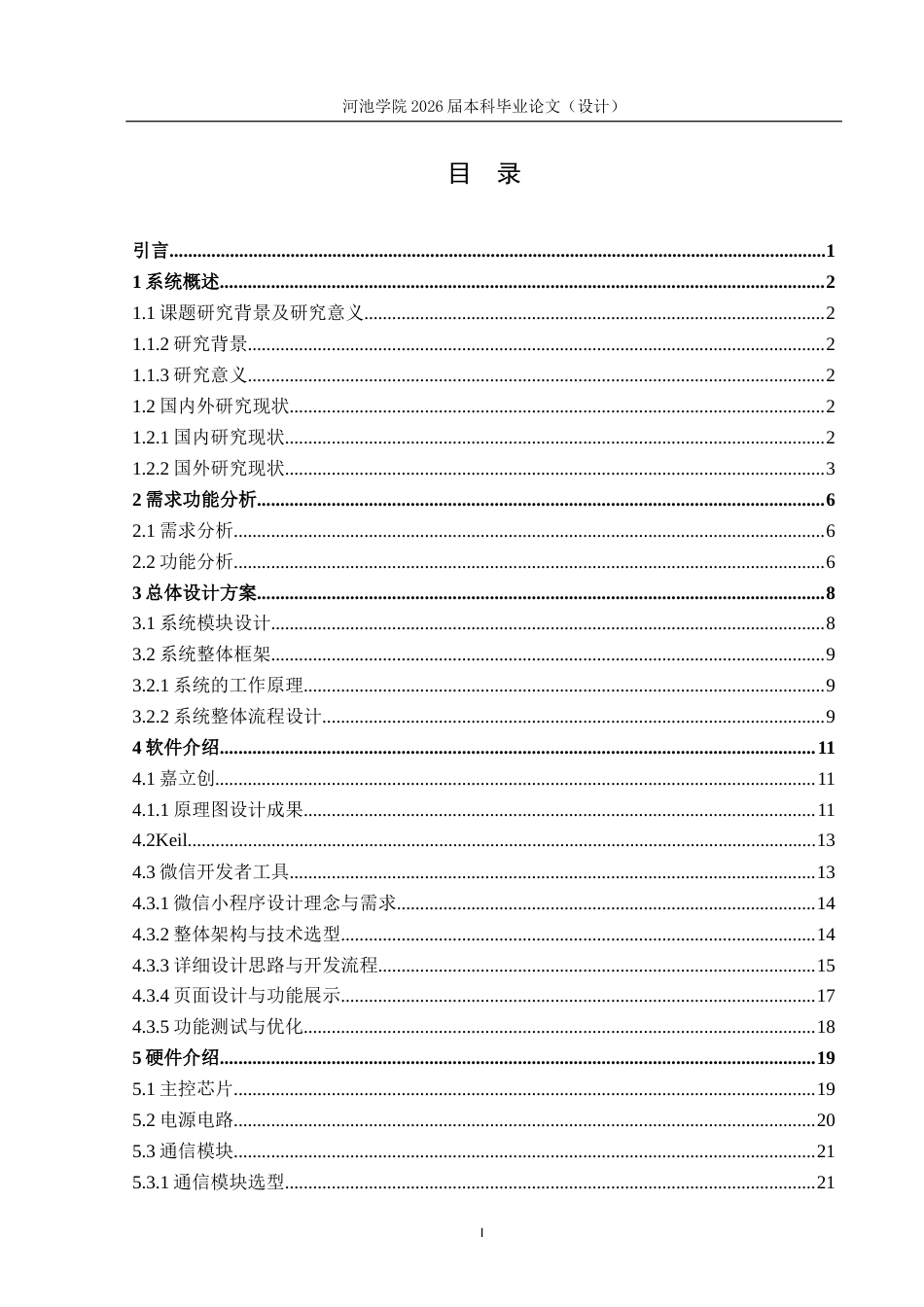26年WH物联网工程 基于STM32的智能宠物项圈系统设计3.73-AI22.56(20306字).docx_第3页