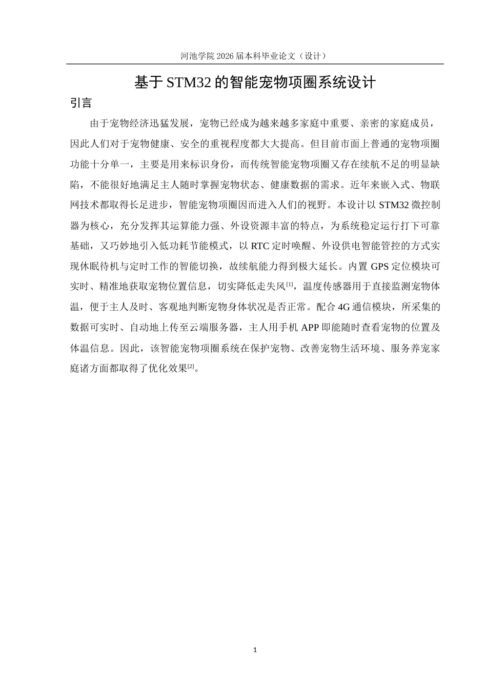 26年WH物联网工程 基于STM32的智能宠物项圈系统设计3.73-AI22.56(20306字).docx_第5页