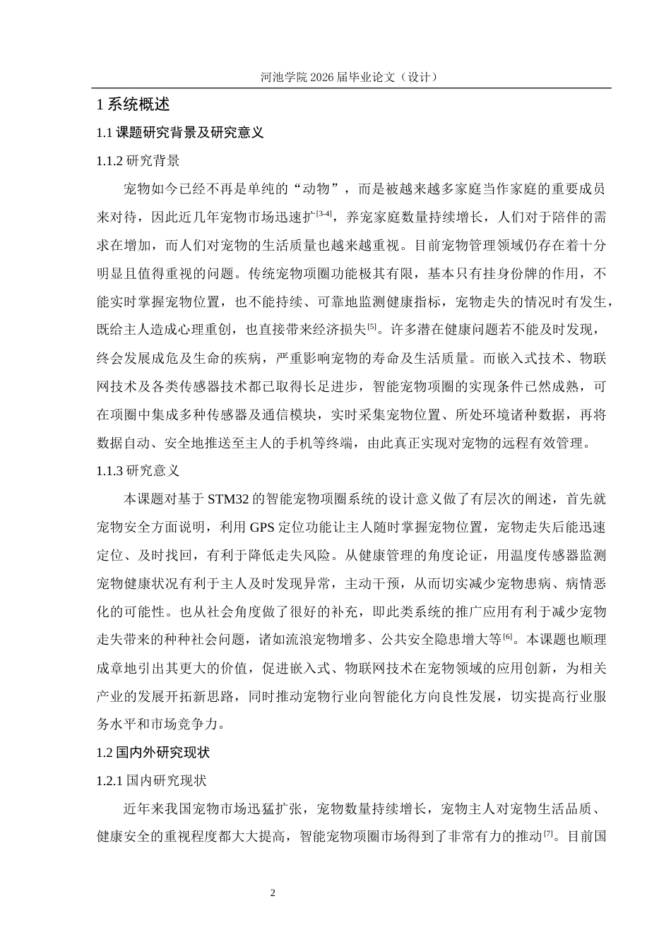 26年WH物联网工程 基于STM32的智能宠物项圈系统设计3.73-AI22.56(20306字).docx_第6页