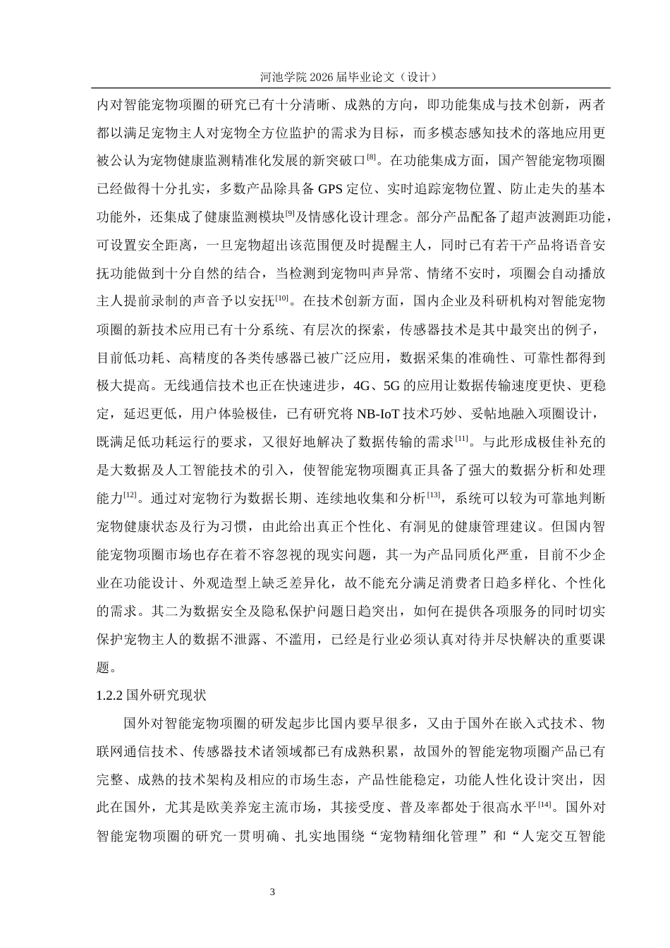 26年WH物联网工程 基于STM32的智能宠物项圈系统设计3.73-AI22.56(20306字).docx_第7页