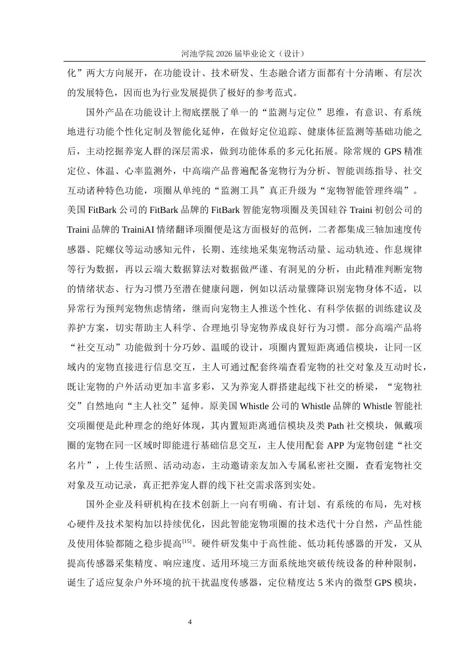 26年WH物联网工程 基于STM32的智能宠物项圈系统设计3.73-AI22.56(20306字).docx_第8页