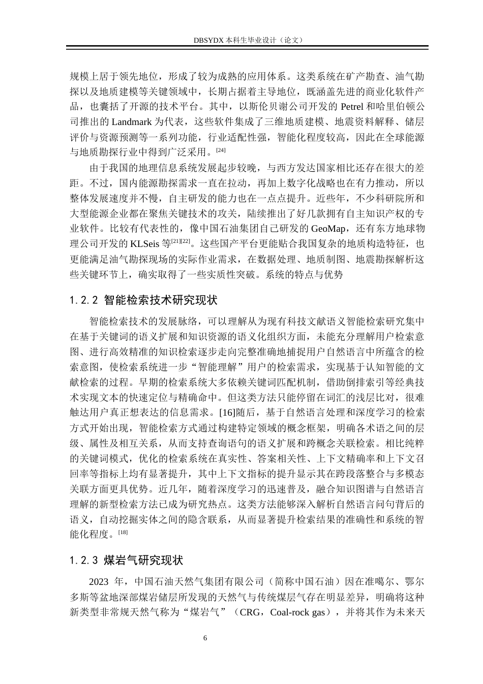 26年WH人工智能 基于知识图谱的煤岩气地质信息智能检索系统7.73-AI20.5(34412字).docx_第10页