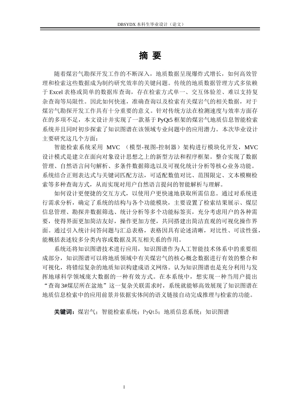 26年WH人工智能 基于知识图谱的煤岩气地质信息智能检索系统7.73-AI20.5(34412字).docx_第2页