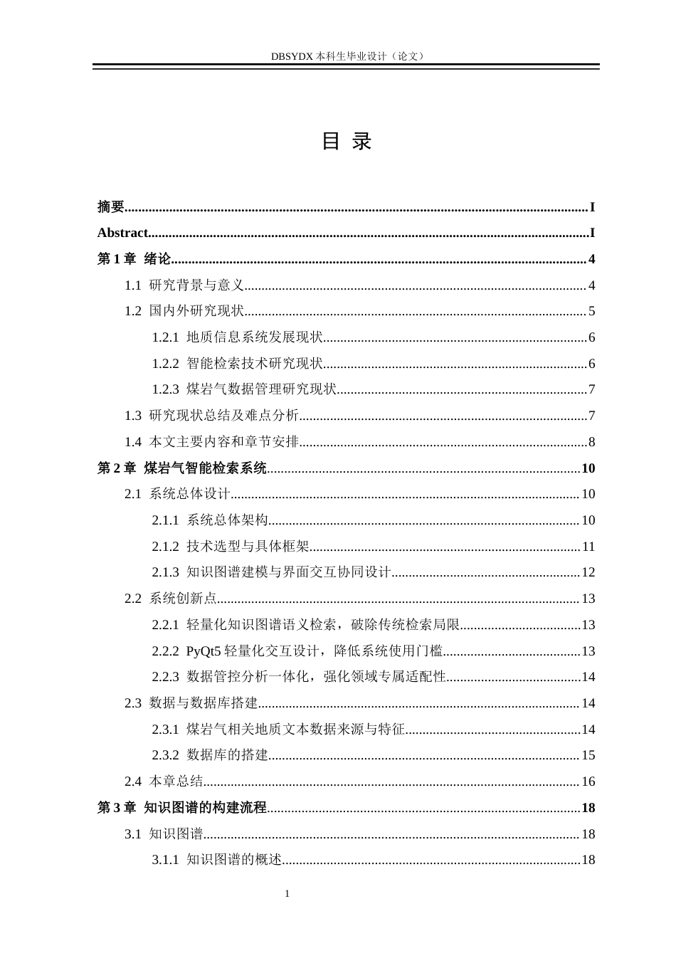 26年WH人工智能 基于知识图谱的煤岩气地质信息智能检索系统7.73-AI20.5(34412字).docx_第5页
