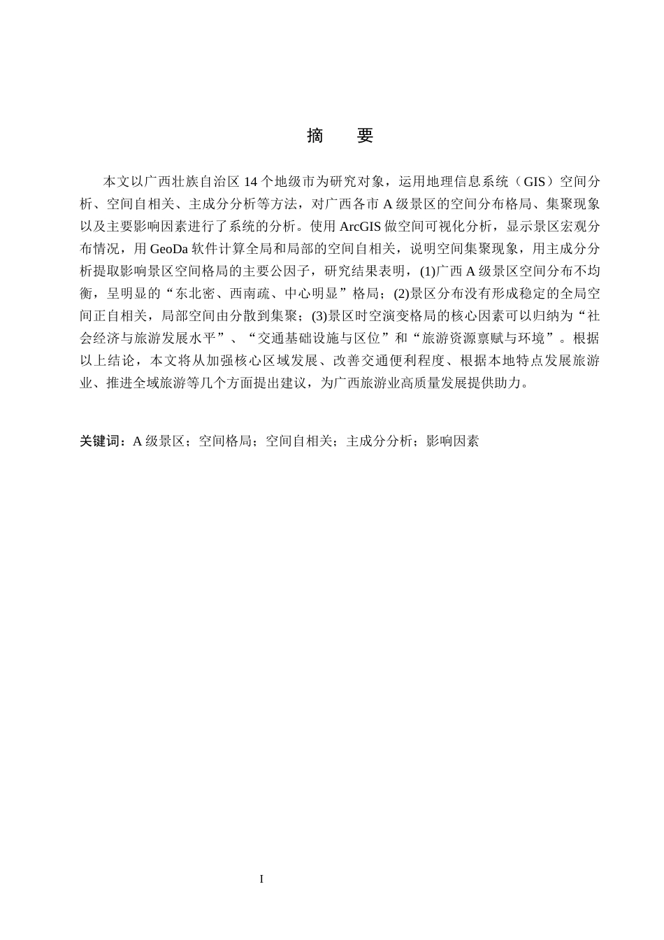 26年WH地理科学 广西A级景区时空演变及影响因素研究8.01-AI0.61_1(10265字).docx_第1页