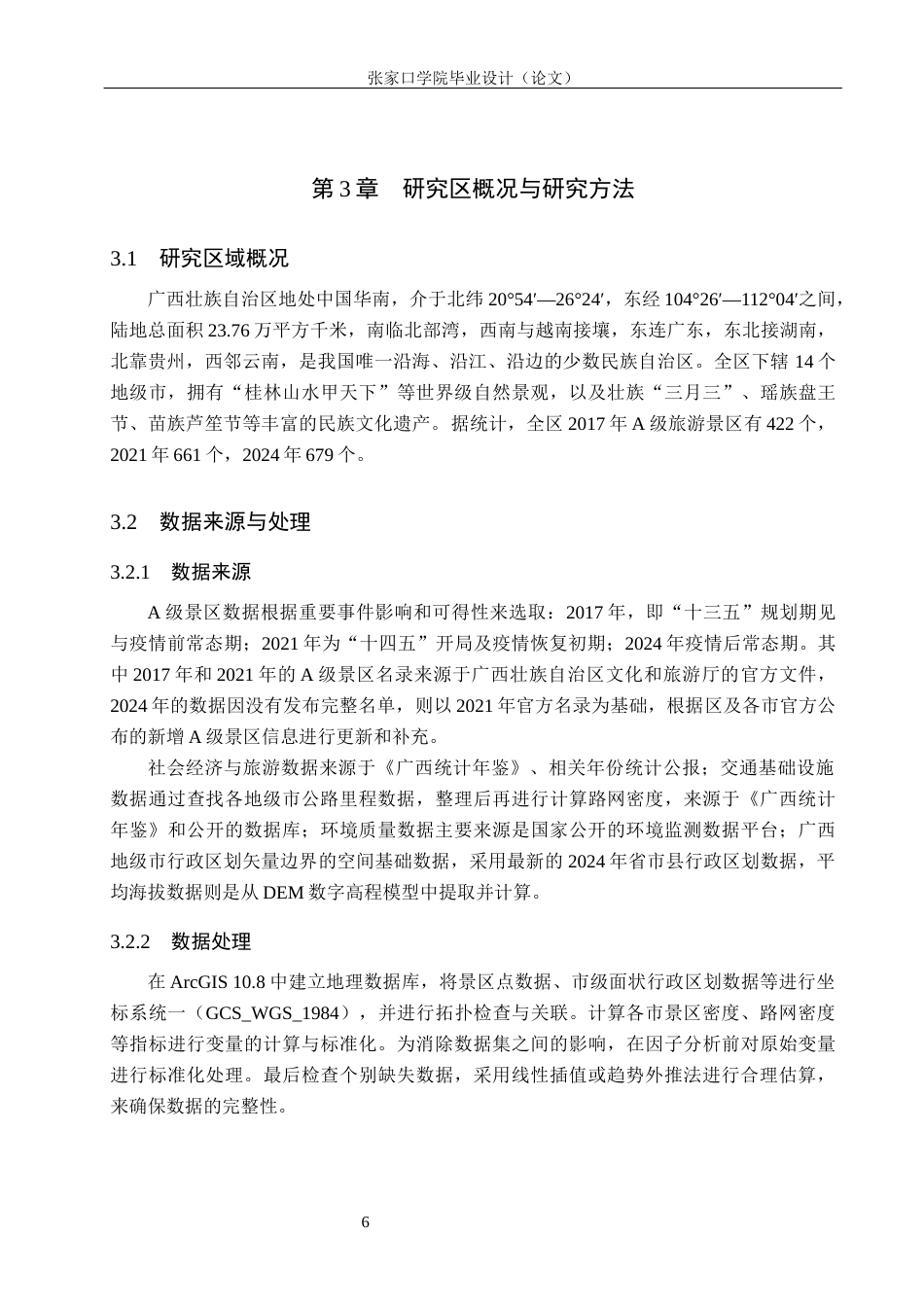 26年WH地理科学 广西A级景区时空演变及影响因素研究8.01-AI0.61_1(10265字).docx_第10页