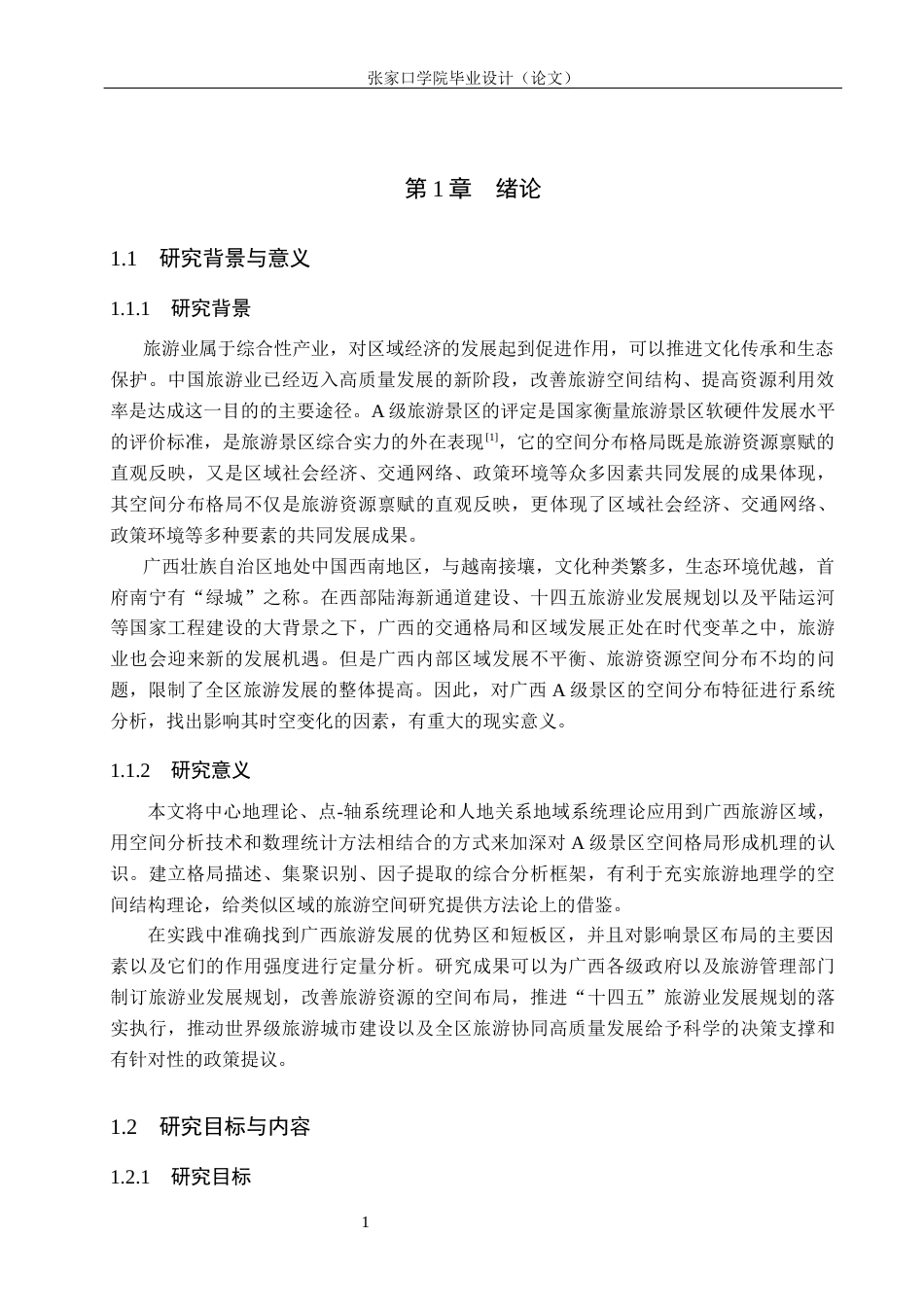 26年WH地理科学 广西A级景区时空演变及影响因素研究8.01-AI0.61_1(10265字).docx_第5页
