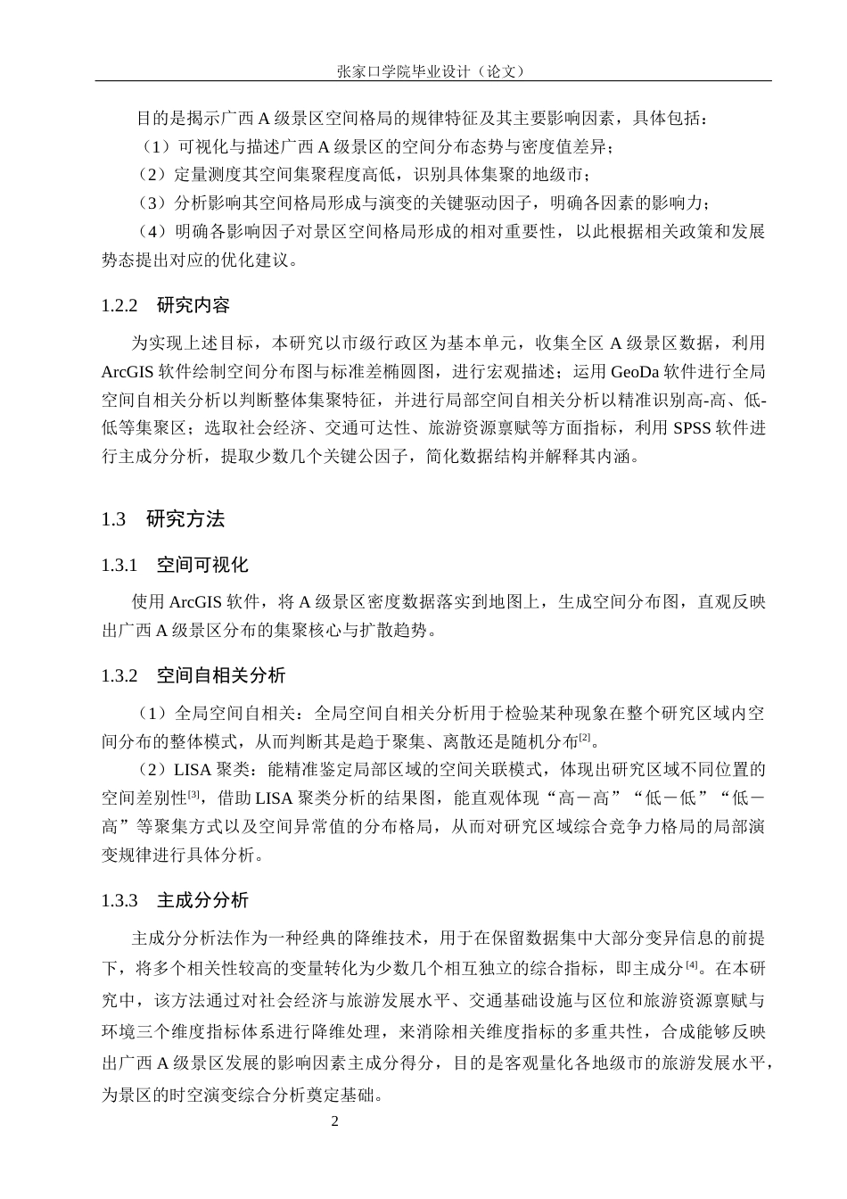 26年WH地理科学 广西A级景区时空演变及影响因素研究8.01-AI0.61_1(10265字).docx_第6页