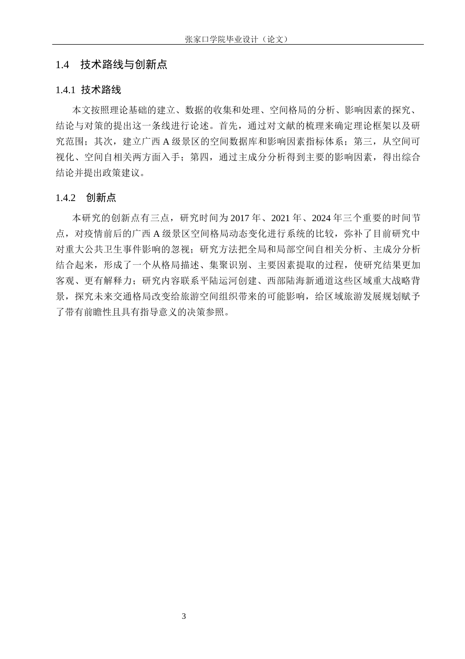 26年WH地理科学 广西A级景区时空演变及影响因素研究8.01-AI0.61_1(10265字).docx_第7页