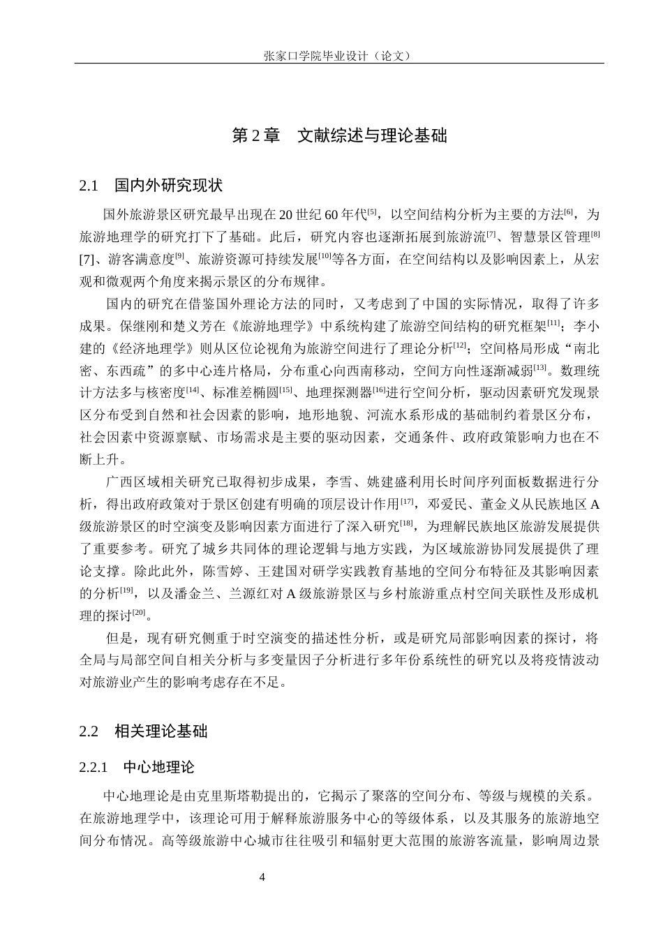 26年WH地理科学 广西A级景区时空演变及影响因素研究8.01-AI0.61_1(10265字).docx_第8页
