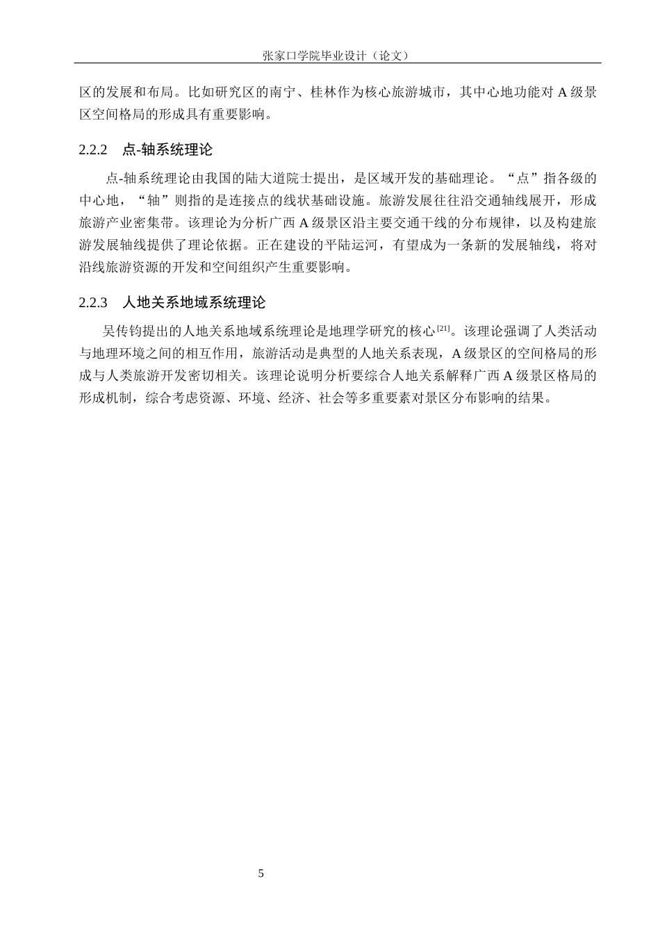 26年WH地理科学 广西A级景区时空演变及影响因素研究8.01-AI0.61_1(10265字).docx_第9页