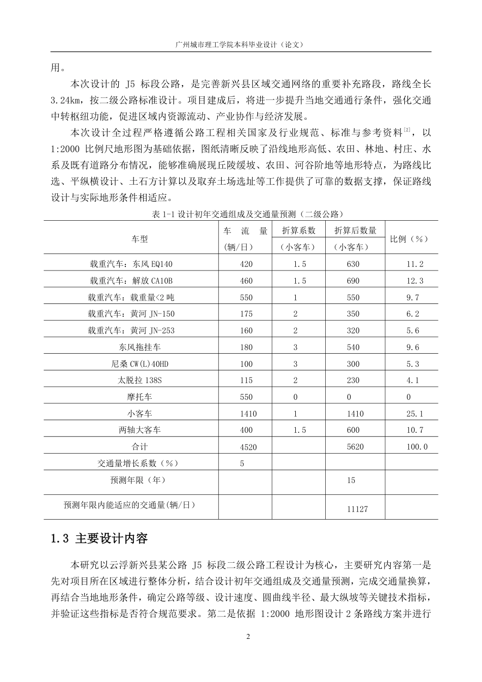 26年WH土木工程本科 云浮市新兴县某公路初步设计(J5标段)10.02-AI通过-约44370字符.pdf_第10页