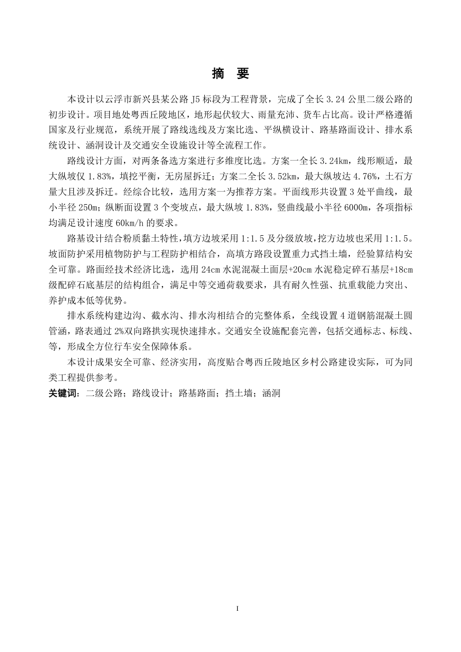 26年WH土木工程本科 云浮市新兴县某公路初步设计(J5标段)10.02-AI通过-约44370字符.pdf_第3页