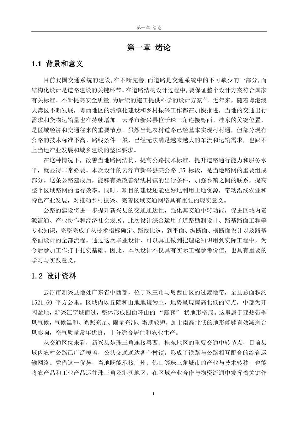 26年WH土木工程本科 云浮市新兴县某公路初步设计(J5标段)10.02-AI通过-约44370字符.pdf_第9页