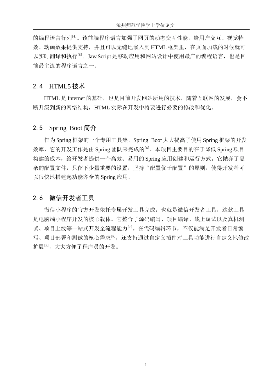 26年WH计算机科学与技术 基于微信小程序的校圈论坛系统的设计与实现4.35-AI7.47_1(14115字).docx_第8页