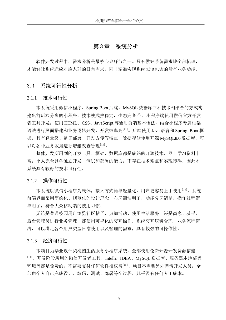 26年WH计算机科学与技术 基于微信小程序的校圈论坛系统的设计与实现4.35-AI7.47_1(14115字).docx_第9页