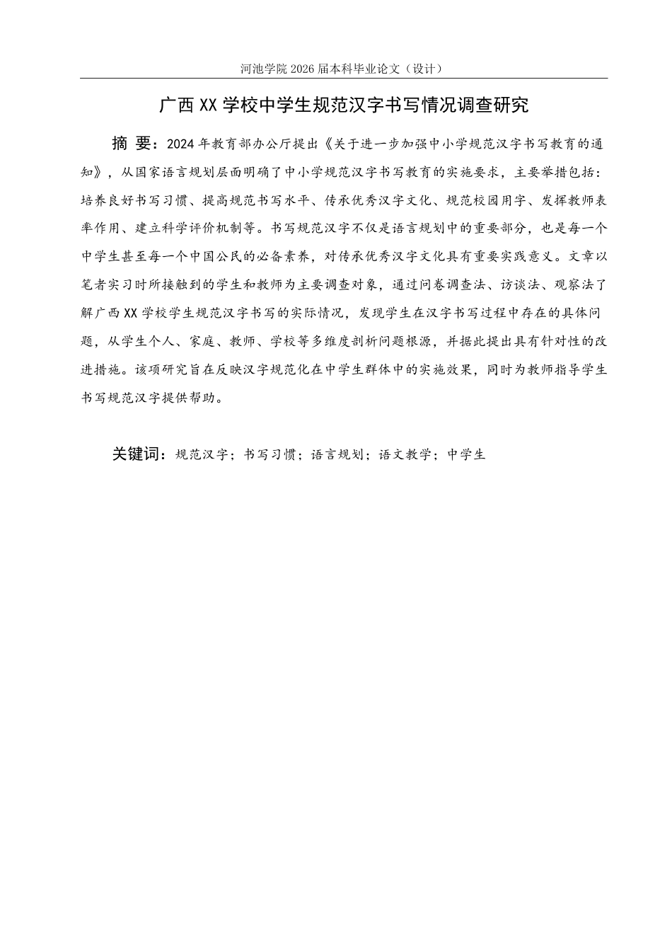 26年WH汉语言文学 广西XX学校中学生规范汉字书写情况调查研究12.77-AI0.59-约16528字符.pdf_第1页