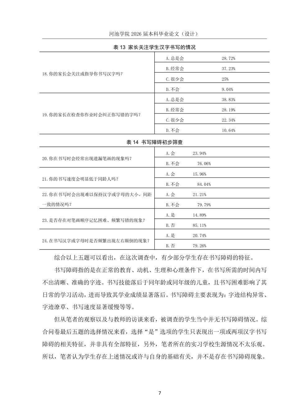 26年WH汉语言文学 广西XX学校中学生规范汉字书写情况调查研究12.77-AI0.59-约16528字符.pdf_第10页