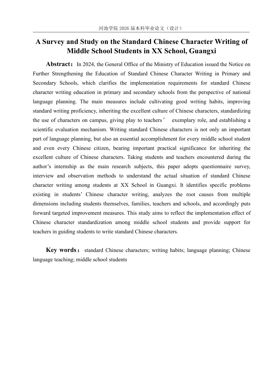 26年WH汉语言文学 广西XX学校中学生规范汉字书写情况调查研究12.77-AI0.59-约16528字符.pdf_第2页
