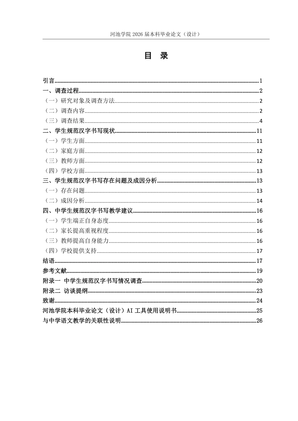 26年WH汉语言文学 广西XX学校中学生规范汉字书写情况调查研究12.77-AI0.59-约16528字符.pdf_第3页