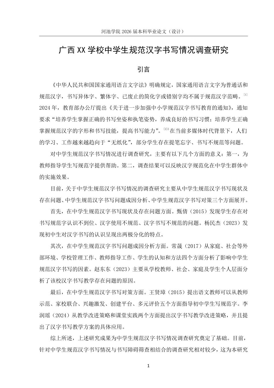 26年WH汉语言文学 广西XX学校中学生规范汉字书写情况调查研究12.77-AI0.59-约16528字符.pdf_第4页