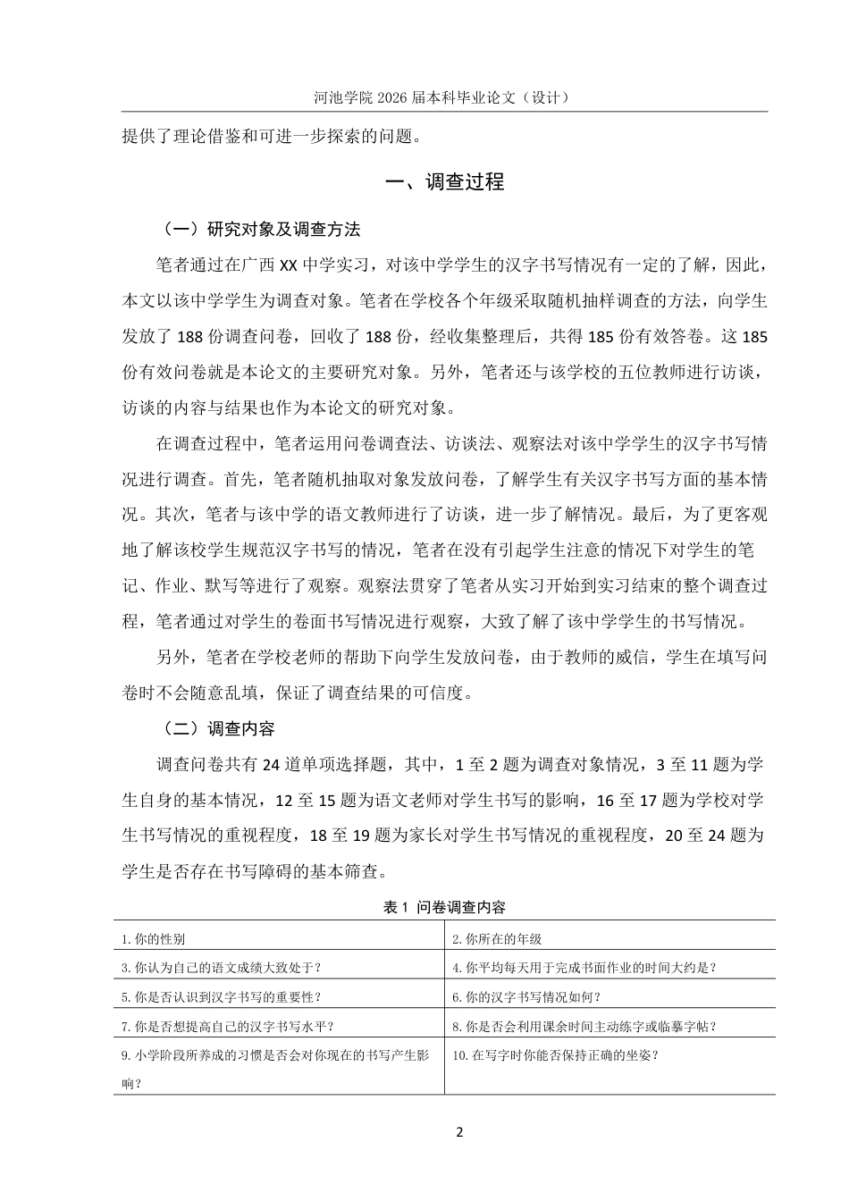 26年WH汉语言文学 广西XX学校中学生规范汉字书写情况调查研究12.77-AI0.59-约16528字符.pdf_第5页