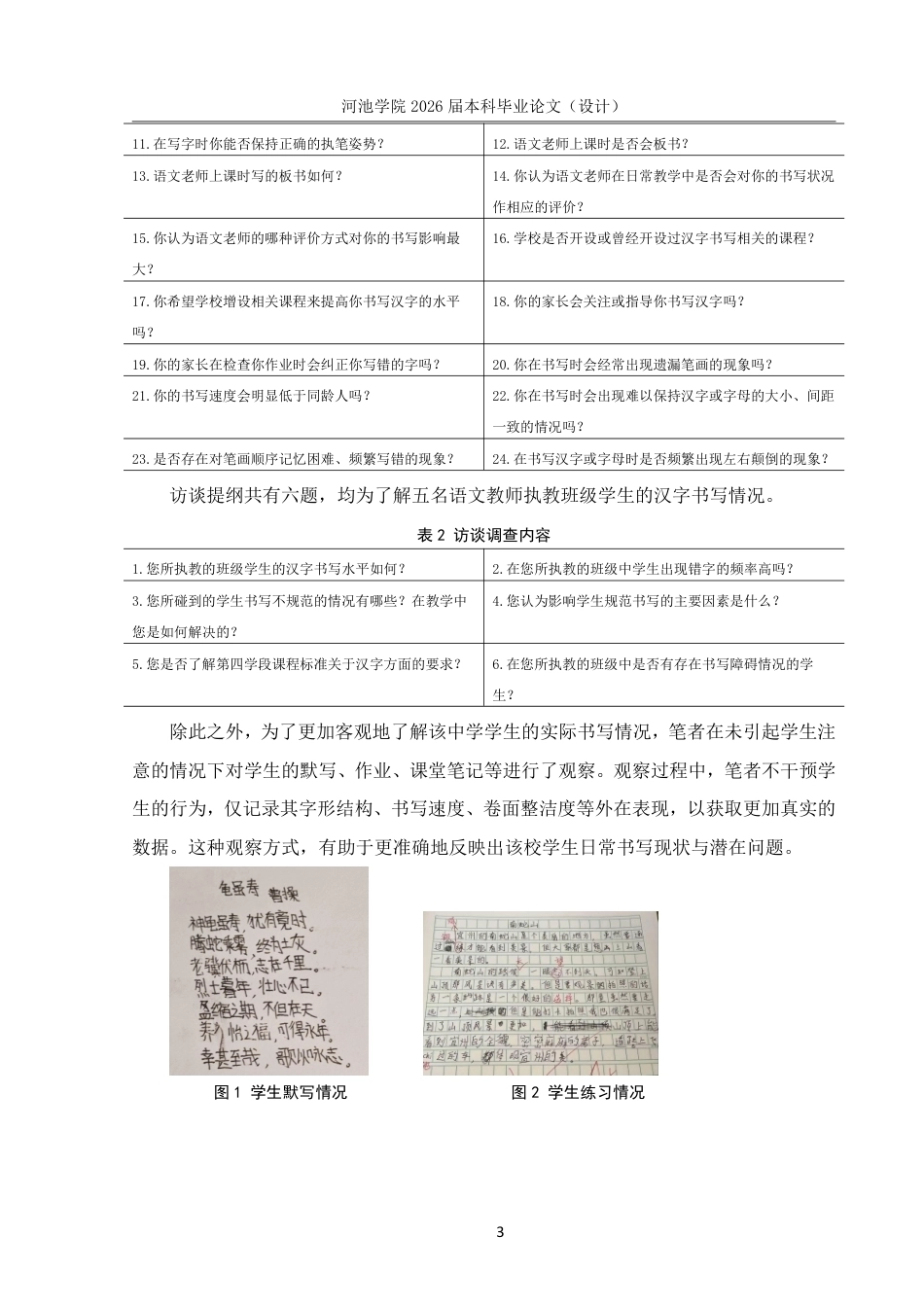 26年WH汉语言文学 广西XX学校中学生规范汉字书写情况调查研究12.77-AI0.59-约16528字符.pdf_第6页