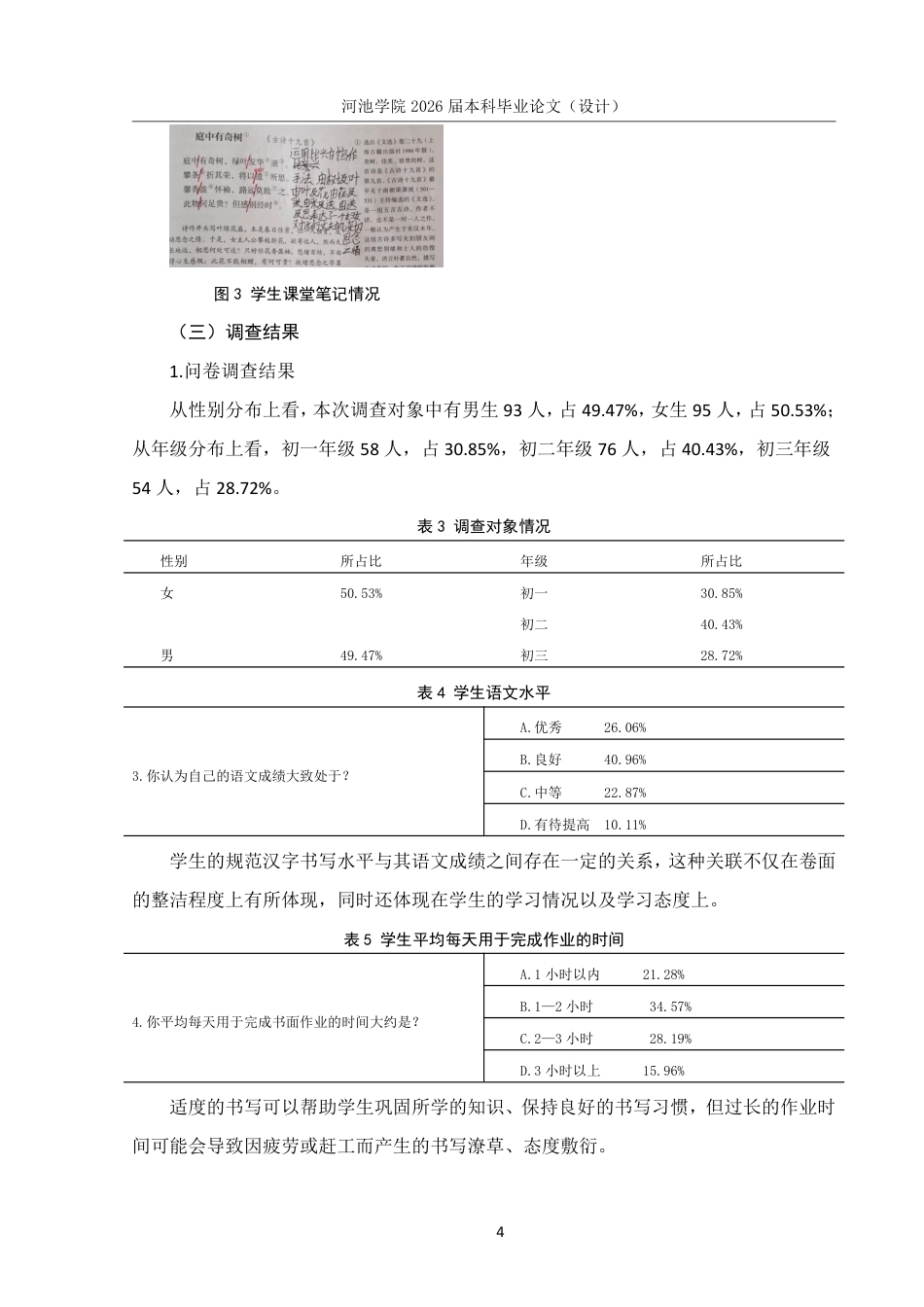 26年WH汉语言文学 广西XX学校中学生规范汉字书写情况调查研究12.77-AI0.59-约16528字符.pdf_第7页