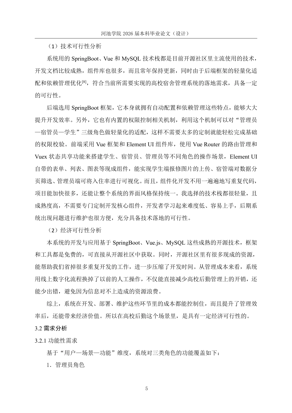 26年WH计算机科学与技术 基于SpringbootVue的高校学生宿舍管理系统的设计与实现10.45-AI7.42-约21795字符.pdf_第10页