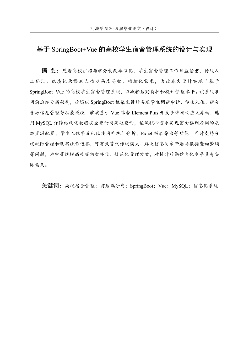 26年WH计算机科学与技术 基于SpringbootVue的高校学生宿舍管理系统的设计与实现10.45-AI7.42-约21795字符.pdf_第2页