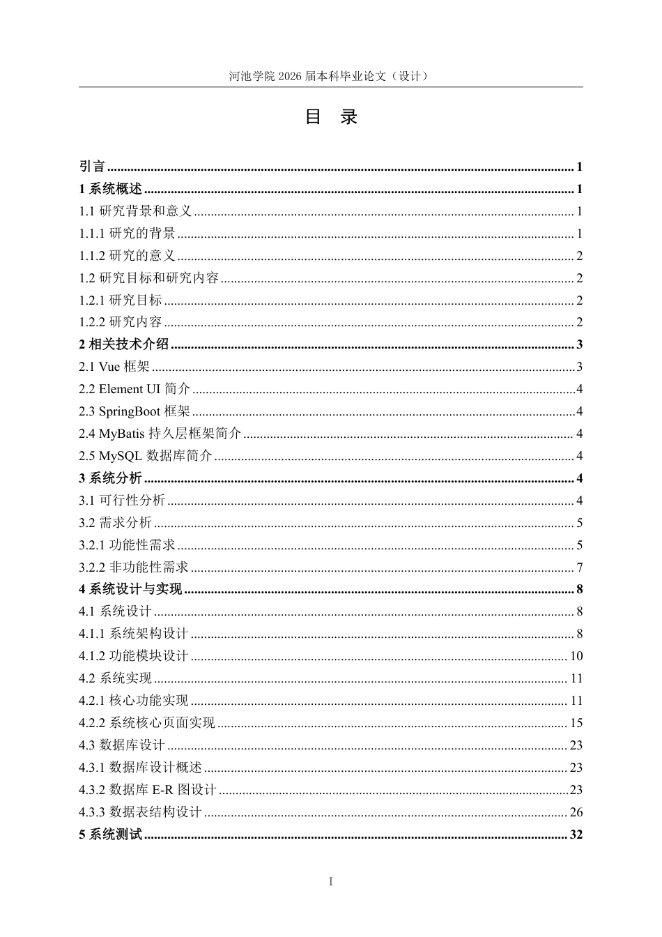 26年WH计算机科学与技术 基于SpringbootVue的高校学生宿舍管理系统的设计与实现10.45-AI7.42-约21795字符.pdf_第4页