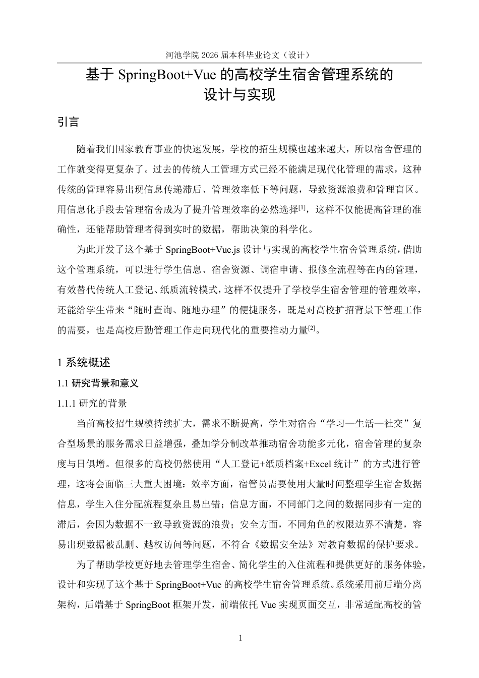 26年WH计算机科学与技术 基于SpringbootVue的高校学生宿舍管理系统的设计与实现10.45-AI7.42-约21795字符.pdf_第6页